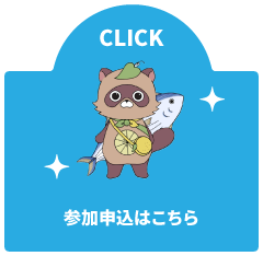 参加申込はこちら