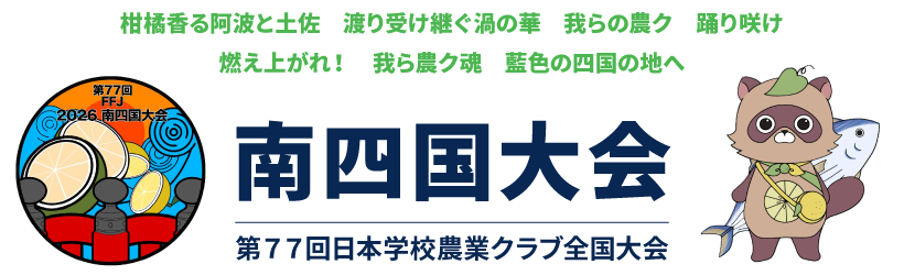 南四国大会 第77回日本学校農業クラブ全国大会