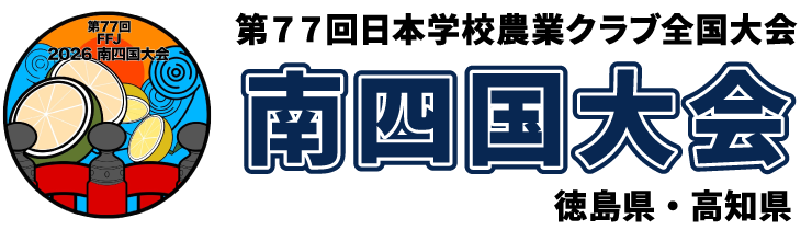 第77回日本学校農業クラブ全国大会南四国大会