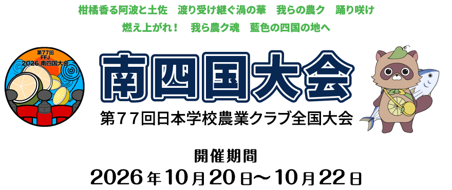 第77回日本学校農業クラブ全国大会南四国大会